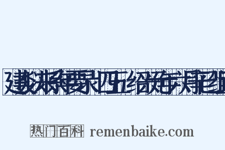 建炎以来系年要录·四五·绍兴元年六月辛已组词是什么意思的图片